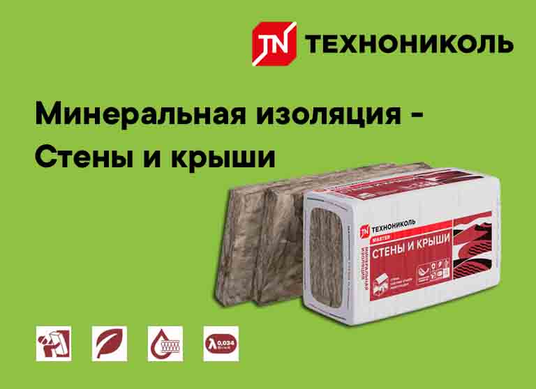 Минеральная изоляция - ТЕХНОНИКОЛЬ Стены и крыши