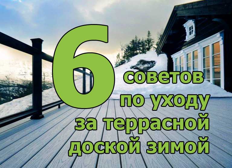 6 советов по уходу за террасной доской зимой