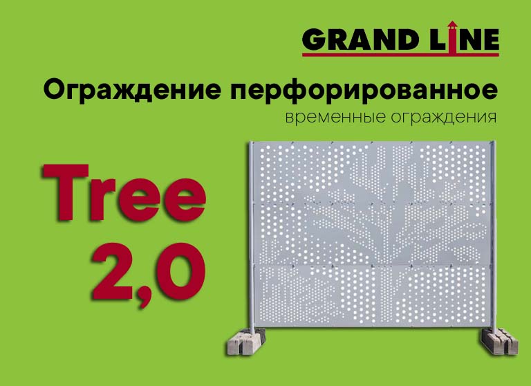 Ограждение перфорированное Tree 2,0. Временные ограждения в Курске