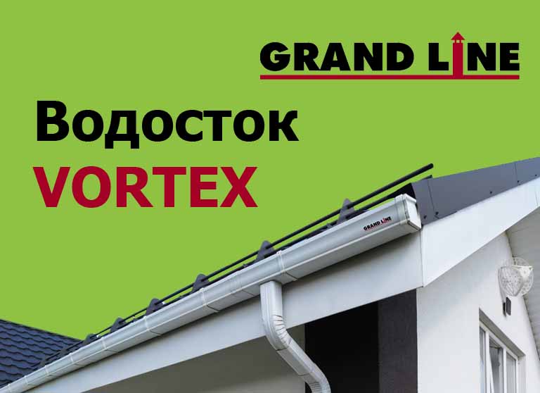 Прямоугольная водосточная система Vortex от Grand Line