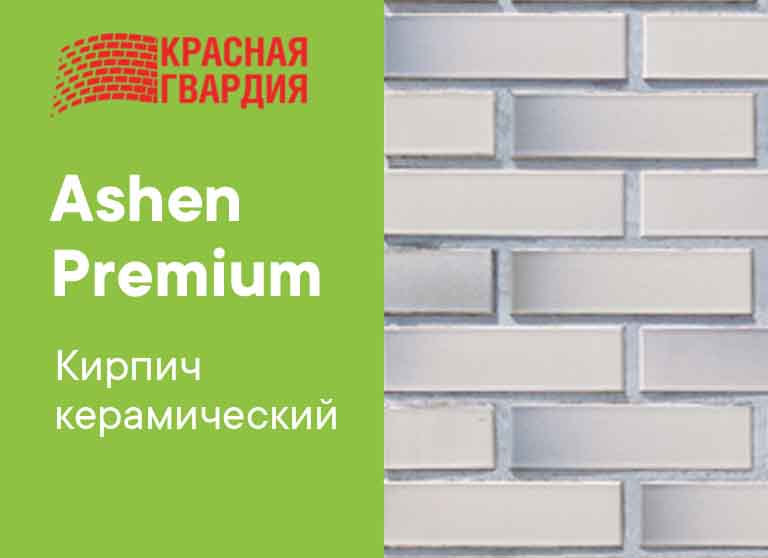 Кирпич керамический Ashen Premium от завода Красная Гвардия