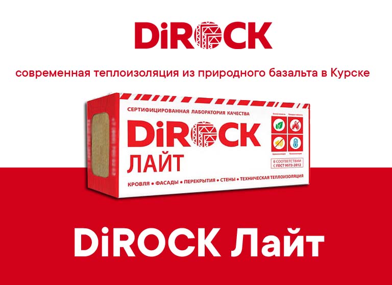 DiROCK в Курске. DiROCK Лайт современная теплоизоляция из природного базальта