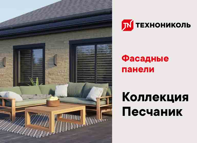 Фасадные панели ТЕХНОНИКОЛЬ в Курске. Коллекция Песчаник