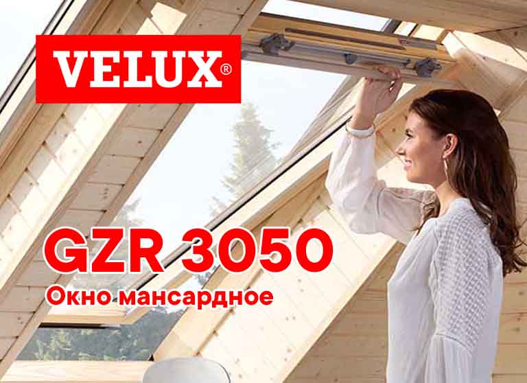 VELUX окно мансардное GZR 3050