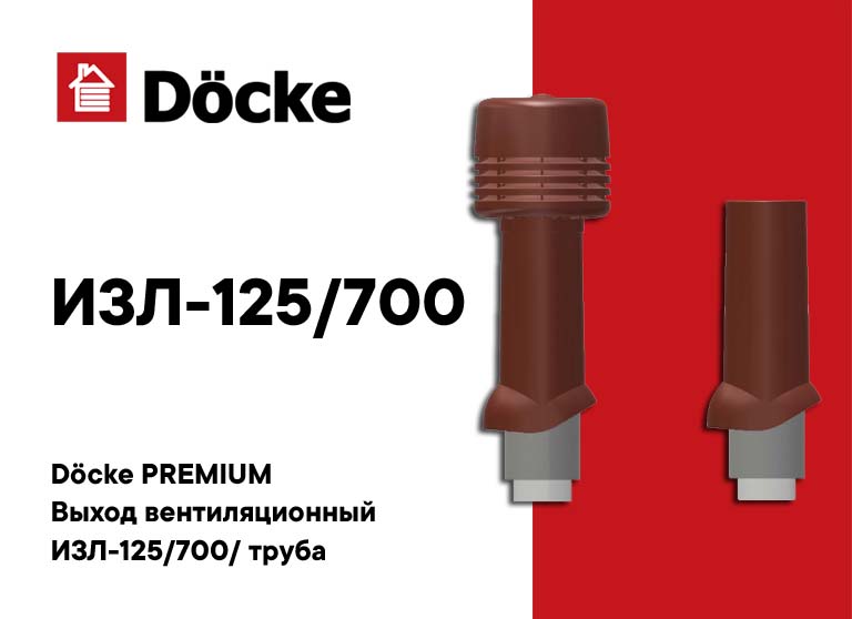 Döcke Выход вентиляционный ИЗЛ-125/700/ труба