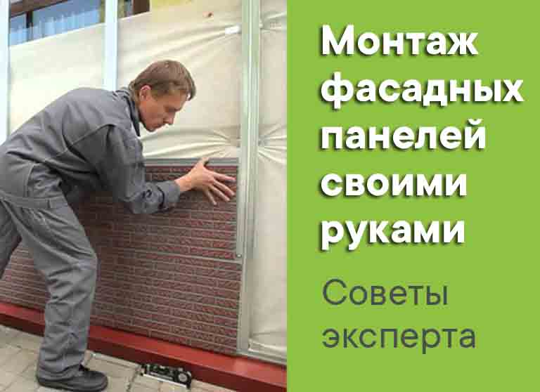 Самостоятельная установка фасадных панелей: советы эксперта