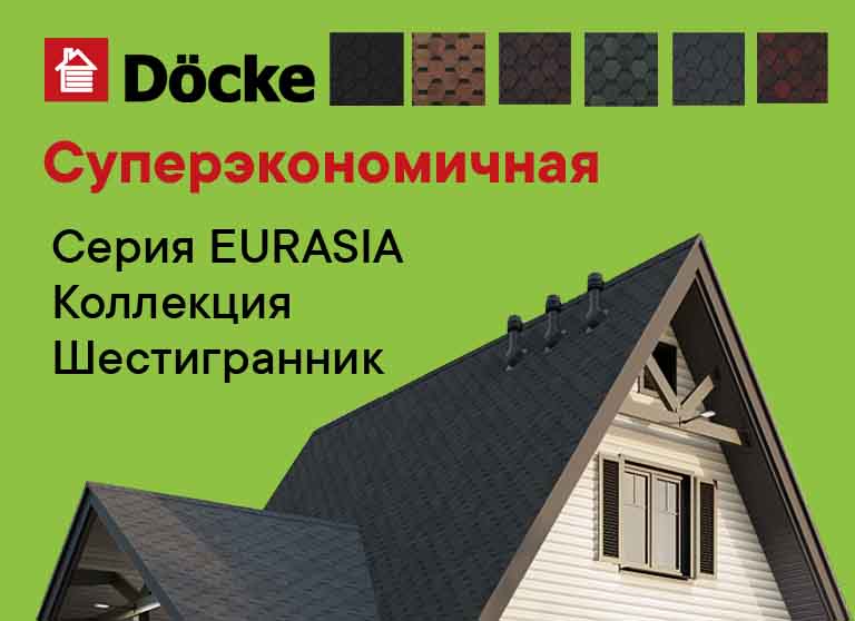 Гибкая черепица Docke в Курске. Суперэкономичная серия EURASIA. Коллекция Шестигранник