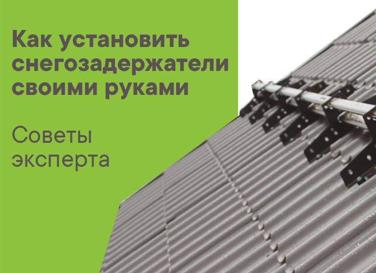 Как установить снегозадержатели на крыше своими руками. Советы эксперта