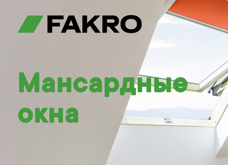 Окна FAKRO: Свет, тепло и надежность для вашей мансарды
